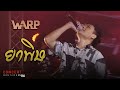 Cover Version เพลง ยาพิษ Warp บ้านสิงห์ Liveตอน Sing Recor