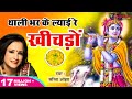 थाली भर कर ल्याई रे खीचड़ो L SARITA OJHA L THALI BHAR KE L