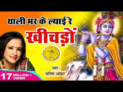 download lagu mp3 mp4 Thali Bharkar Layi Khichdo, download lagu Thali Bharkar Layi Khichdo gratis, unduh video klip Download Thali Bharkar Layi Khichdo Mp3 dan Mp4 Music Online Gratis