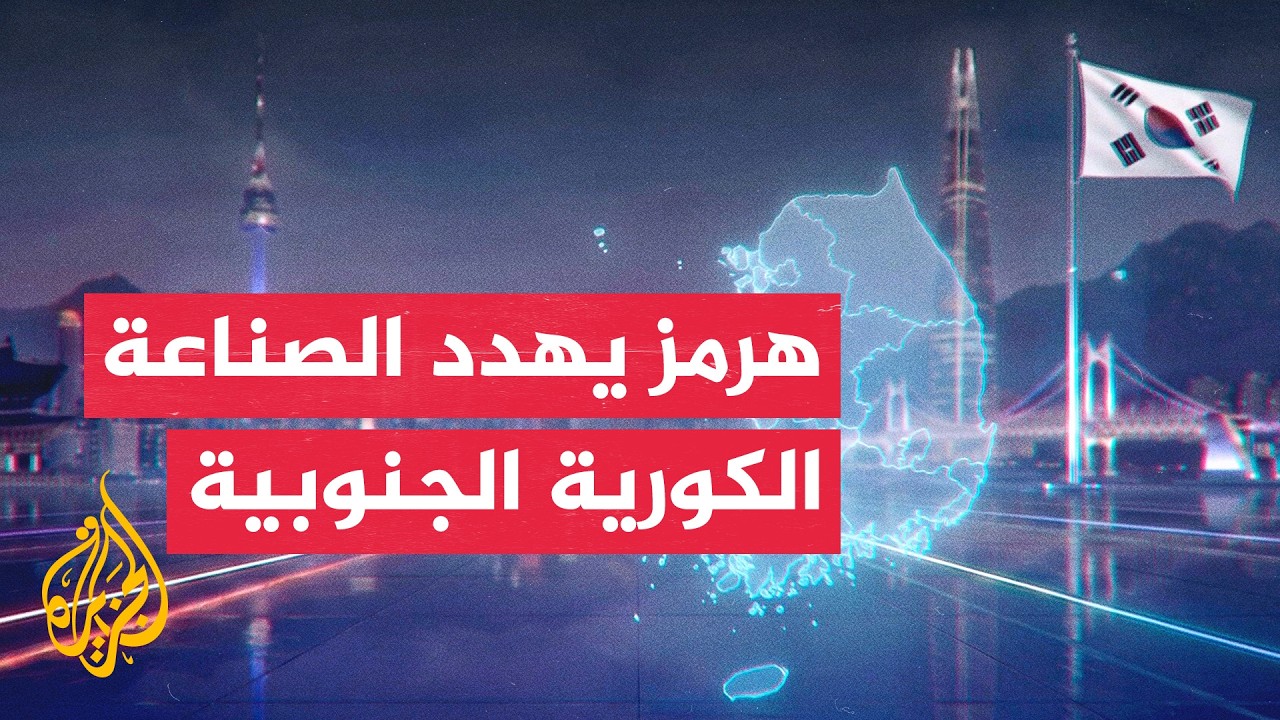 أزمة هرمز تضغط على الاقتصاد الكوري الجنوبي وتهدد استقرار القطاع الصناعي