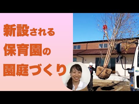 新設保育園 様の事例