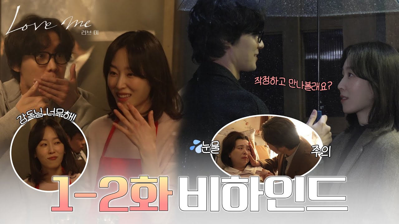 [메이킹] ((눈물 주의😭)) 슬픔, 귀여움 그리고 허당미(?) 가득한 〈러브 미〉 1-2화 비하인드