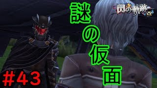 【実況】こいつは”G”あいつは”C”！？【閃の軌跡I:改】#43