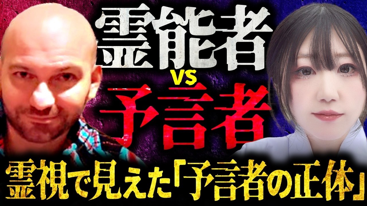 【的中率95%】天才予言者を最強霊能者が霊視【ハビエル】