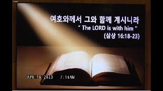 여호와께서 그와 함께 계시니라
