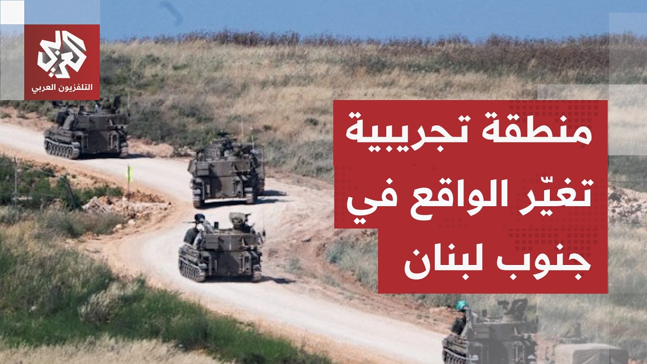كاميرا التلفزيون العربي على مشارف منطقة تجريبية في جنوب لبنان.. كيف تغيّرت ال