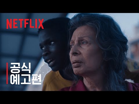 자기 앞의 생 | 공식 예고편 | Netflix