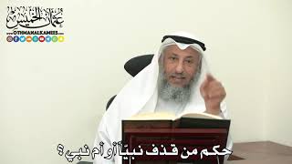 2471 - حكم من قذف نبيّاً أو أم نبي ؟ - عثمان الخميس