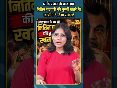 धर्मेंद्र प्रधान के बाद अब  नितिन गडकरी की कुर्सी खतरे में! छात्रों ने दे दिया संकेत!