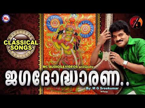ജഗദോദ്ധാരണ | JAGADODHARANA | Keerthanam | Classical Song | M G Sreekumar