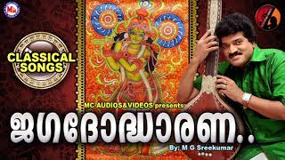 ജഗദോദ്ധാരണ | JAGADODHARANA | Keerthanam | Classical Song | M G Sreekumar