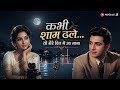 Kabhi Shaam Dhale To Mere Dil Mein Aa Jana ️ कभी शाम ढले तो Evergreen Hindi 
