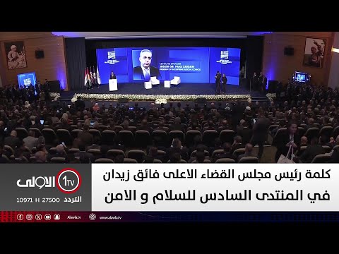 فيديو | مباشر || منتدى السلام والأمن في الشرق الأوسط/  MEPS 2025