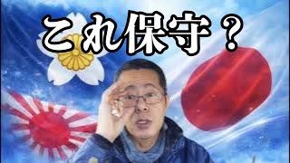 日本保守党は保守か？