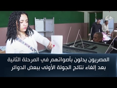 فيديو | المصريون يدلون بأصواتهم في المرحلة الثانية بعد إلغاء نتائج الجولة الأولى ببعض الدوائر