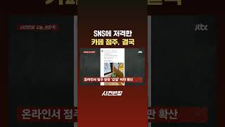 SNS에 저격한 카페 점주, 결국 #JTBC #Shorts