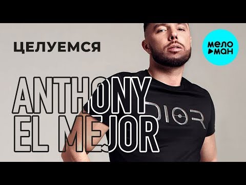 Anthony El Mejor  - Целуемся (Single 2019)