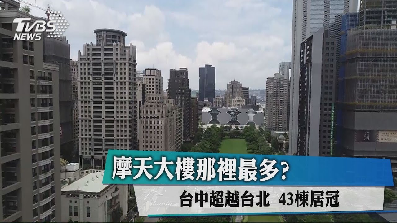 7期豪宅、商辦拚蓋高　台中摩天樓比台北多
