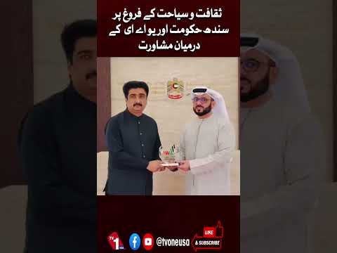 سندھ حکومت کے یو اے ای سے ثقافت اور سیاحت کے فروغ پر مذاکرات