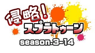 [archive]侵略！スプラトゥーン season.3-14 feat.ガルナ(オワタP)