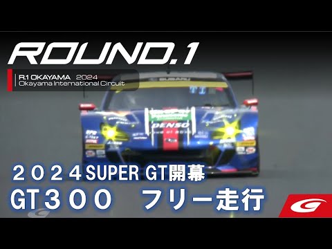 GT300 SUBARU BRZ R＆D SPORTがトップ スーパーGT 2024 第1戦 岡山国際サーキット 公式練習まとめ動画