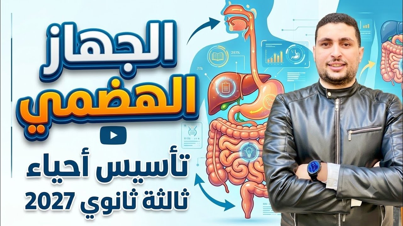 أقوى تأسيس أحياء تالتة ثانوي 2027 🧬 الجهاز الهضمي كاملًا في فيديو واحد! 🔥