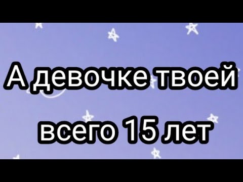 Короткие цитаты из песен. А девочке твоей всего 16. А девочке твоей всего 15. Твоя девочка песня. Твоей девочке 16.