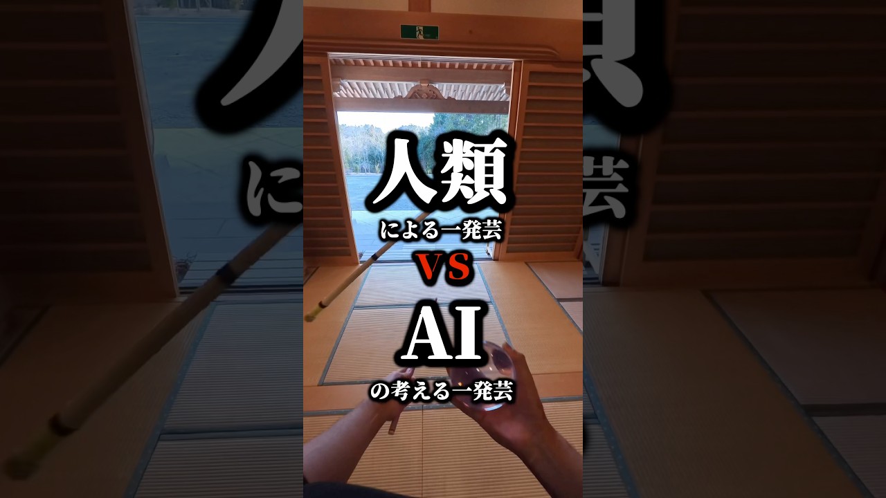【AIトークがエグい…w】一発芸対決 #人類vsAI #shorts