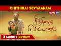 Chithirai Sevvanam  2 Minute Review  | Chithirai Sevvanam Movie Review in Tamil | Newstn