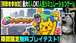 無料プレイテスト！最大6人まで参加OK！★視聴者参加型★【クレイジーライフ】1回目 人生シミュレーションゲーム！（Crazy Life）