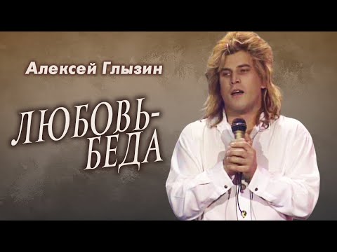 Алексей Глызин - Любовь беда, 1992
