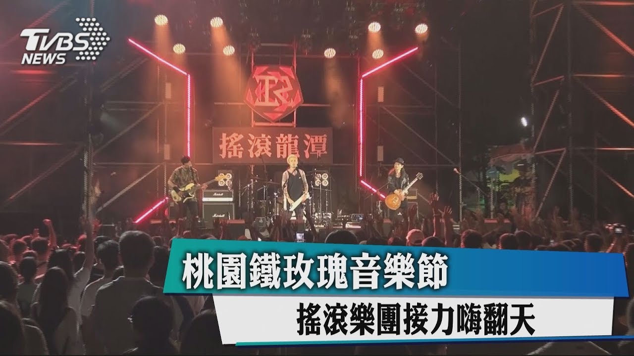 桃園鐵玫瑰音樂節 搖滾樂團接力嗨翻天
