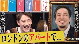 【ひろゆき】ウエンツ瑛士がロンドン留学中に経験したアパートでのある事件【ひろゆき切り抜き 論破 すべらない話 面白い話 年収 松本人志 大島優子 若槻千夏 ベッキー 宮川大輔 ダウンタウン 】