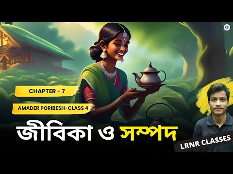 জীবিকা ও সম্পদ সপ্তম অধ্যায় | Chapter 7 Jibika O Sompod