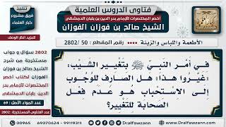 صورة [50 -2802] في أمر النبي ﷺ بتغيير الشيب، ما الصارف فيه من الوجوب إلى الاستحباب؟