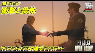 【GTA5】新ミッション最後の戦い「衝撃と畏怖」プロジェクトオーバースロー　サンアンドレアスの傭兵アップデート