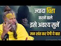 ज्यादा चिंता करने वाले इसे अवश्य सुने�