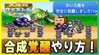 【大海賊クエスト島DX】攻略の奥の手合成覚醒！これで１周目敵なし！！【引き継ぎ無し攻略】＃１６