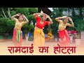 RAMDAI KA HOTEL Dance Cover Trending Kumaoni Song Dance Geeta Bagdwal