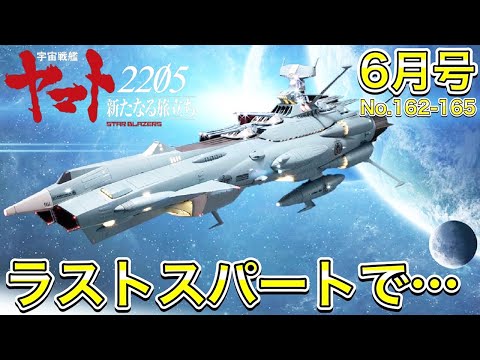 【アシェット】宇宙戦艦ヤマトをつくる 第162号～第165号　ようやくここまで…【アンドロメダ】- Hachette Collection