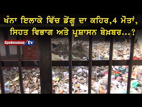 ਖੰਨਾ ਇਲਾਕੇ ਵਿੱਚ ਡੇਂਗੂ ਦਾ ਕਹਿਰ,4 ਮੌਤਾਂ, ਸਿਹਤ ਵਿਭਾਗ ਅਤੇ ਪ੍ਰਸ਼ਾਸਨ ਬੇਖ਼ਬਰ...?