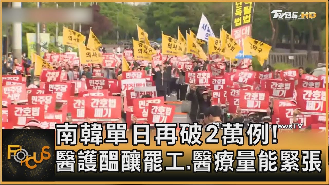 南韓單日再破2萬例!醫護醞釀罷工 醫療量能緊張