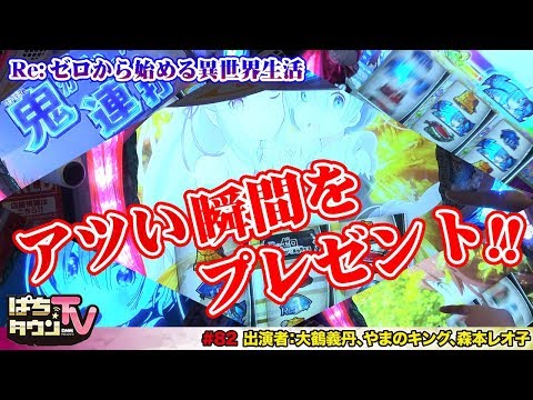 大鶴義丹さんが山口県周南市のお好み焼き屋で偶然の出会い【ぱちタウンTV#82】有利区間完走を目指し「Re:ゼロから始める異世界生活」を3人で実戦【パチスロ】