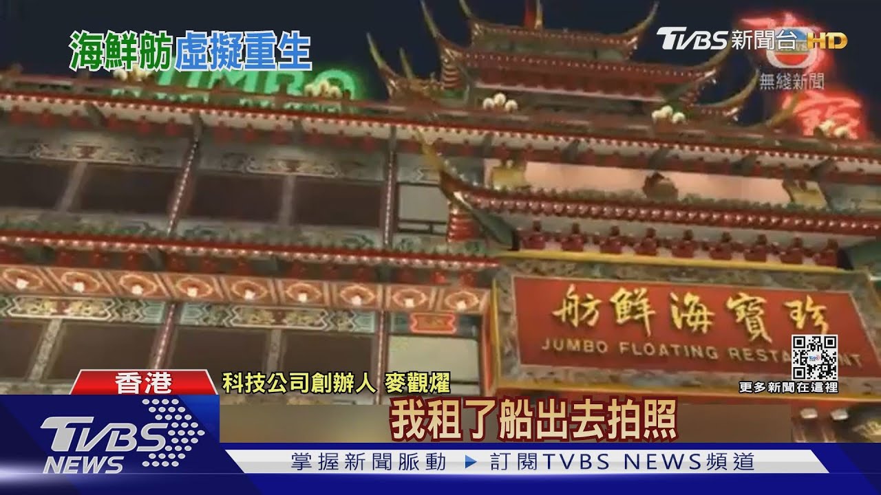 虛擬正夯!香港科技公司「元宇宙」 重現珍寶海鮮舫