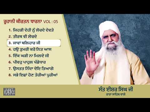 Jehri Dehi Nu Lochde Devte  - Sant Isher Singh Ji Rara Sahib   Roohani Dharna Volume 5