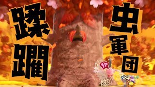 ※虫注意※虫４匹で木をボコボコにする【星のカービィ スターアライズ】#20