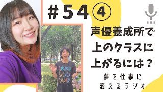 声優養成所で上のクラスに上がるにはどうしたらいい？
