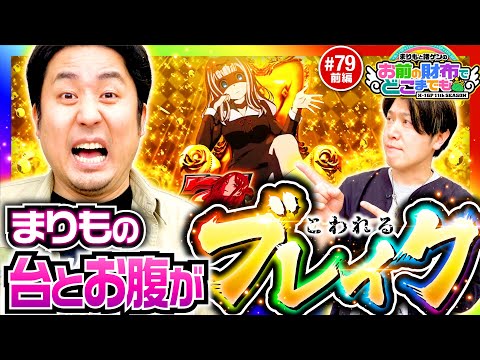 【スマスロかぐや様でコワす!?】まりもと諸ゲンのお前の財布でどこまでも 79回 前編《まりも・諸積ゲンズブール》パチスロ かぐや様は告らせたい［パチスロ・スロット］