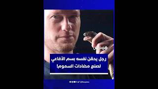 رجل يحقن نفسه بسم الأفاعي لعقدين من الزمن من أجل صنع مضادات السموم thumbnail