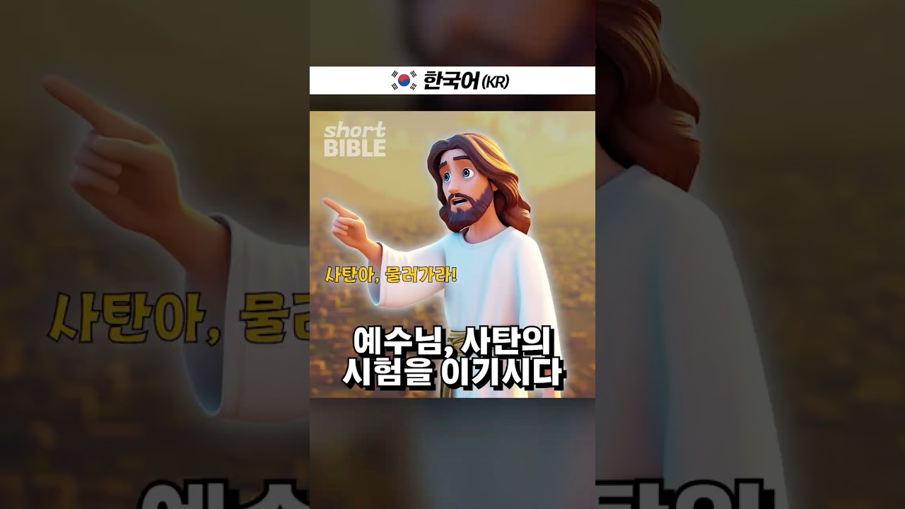예수님 VS 사탄 #숏바이블